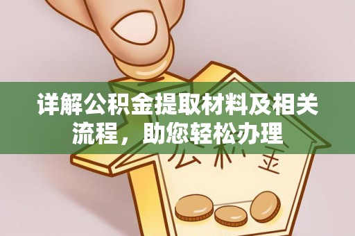 墨脱详解公积金提取材料及相关流程，助您轻松办理