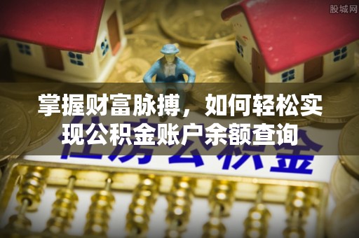 墨脱掌握财富脉搏，如何轻松实现公积金账户余额查询