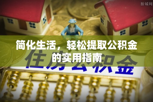 墨脱简化生活，轻松提取公积金的实用指南