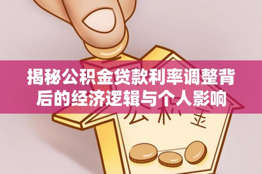 墨脱揭秘公积金贷款利率调整背后的经济逻辑与个人影响