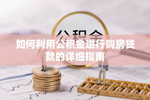 墨脱如何利用公积金进行购房贷款的详细指南