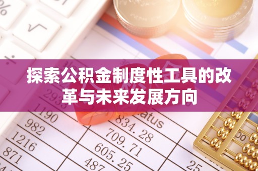 墨脱探索公积金制度性工具的改革与未来发展方向