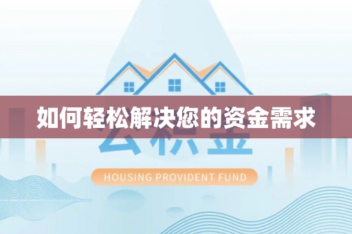 墨脱如何轻松解决您的资金需求