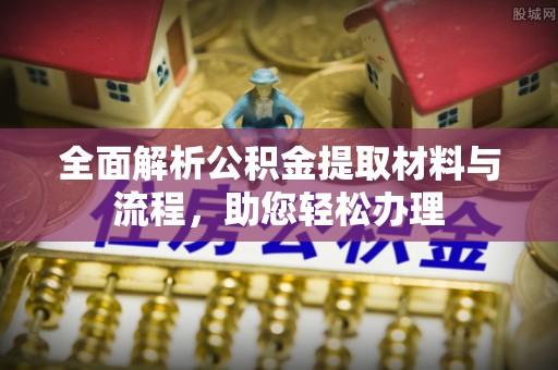 墨脱全面解析公积金提取材料与流程，助您轻松办理