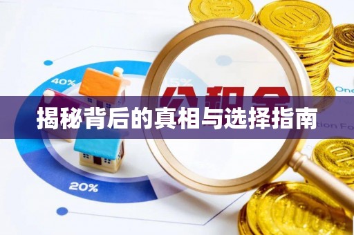 墨脱揭秘背后的真相与选择指南