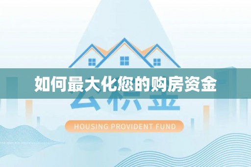 墨脱如何最大化您的购房资金