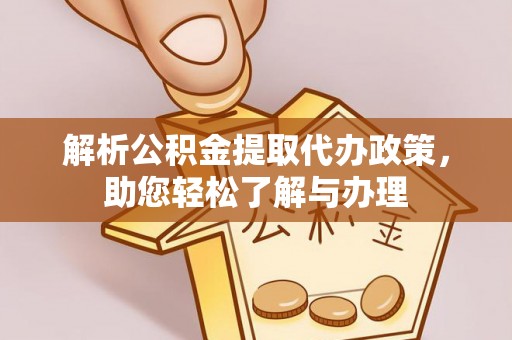 墨脱解析公积金提取代办政策，助您轻松了解与办理