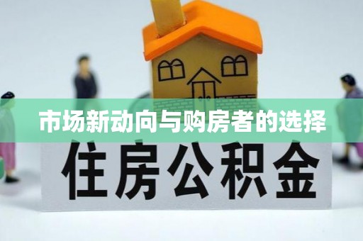 墨脱市场新动向与购房者的选择