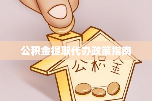 墨脱公积金提取代办政策指南