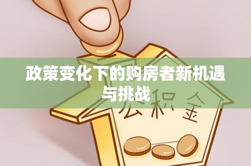 墨脱政策变化下的购房者新机遇与挑战