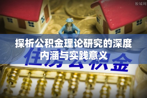 墨脱探析公积金理论研究的深度内涵与实践意义