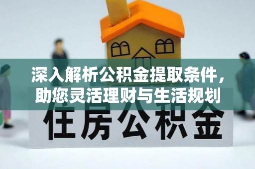 墨脱深入解析公积金提取条件，助您灵活理财与生活规划