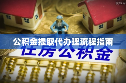 墨脱公积金提取代办理流程指南