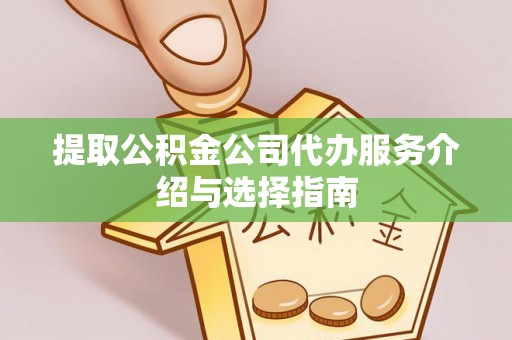 墨脱提取公积金公司代办服务介绍与选择指南