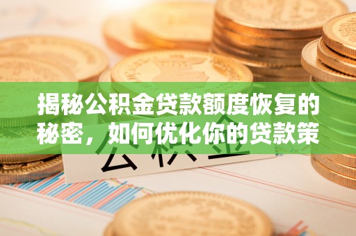 墨脱揭秘公积金贷款额度恢复的秘密，如何优化你的贷款策略