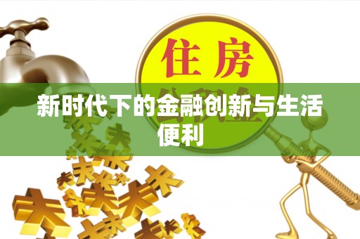 墨脱新时代下的金融创新与生活便利