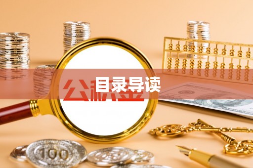 墨脱目录导读