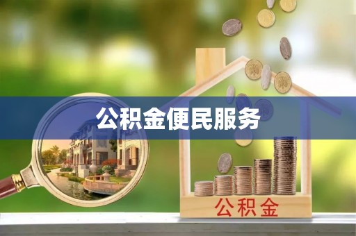 墨脱公积金便民服务