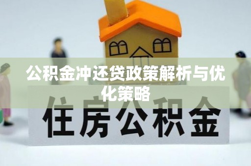 墨脱公积金冲还贷政策解析与优化策略