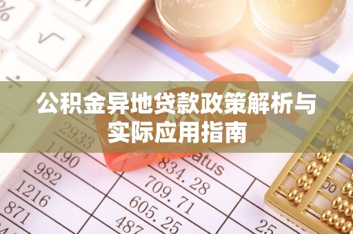 墨脱公积金异地贷款政策解析与实际应用指南