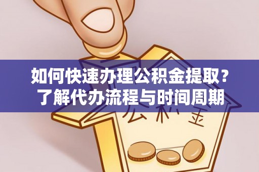 墨脱如何快速办理公积金提取？了解代办流程与时间周期