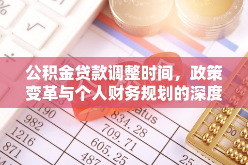 墨脱公积金贷款调整时间，政策变革与个人财务规划的深度解析