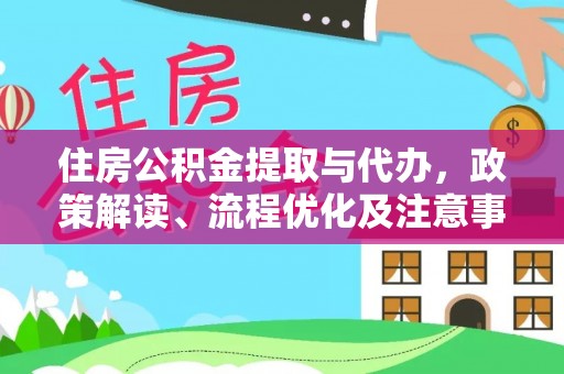 墨脱住房公积金提取与代办，政策解读、流程优化及注意事项