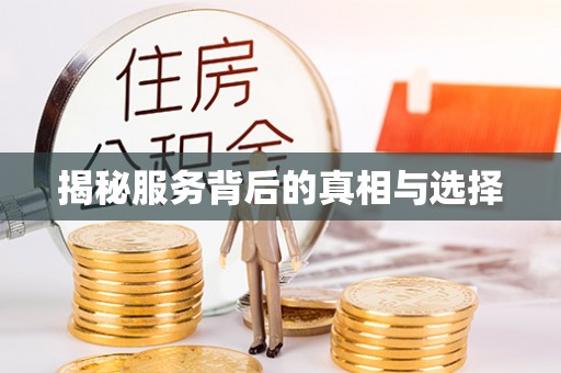 墨脱揭秘服务背后的真相与选择