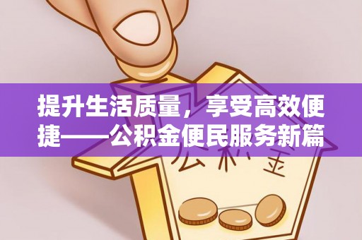 墨脱提升生活质量，享受高效便捷——公积金便民服务新篇章