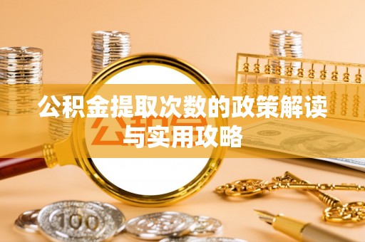 墨脱公积金提取次数的政策解读与实用攻略