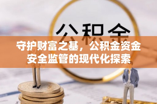 墨脱守护财富之基，公积金资金安全监管的现代化探索