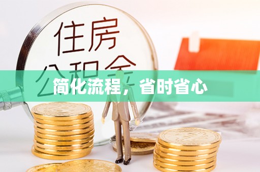 墨脱简化流程，省时省心