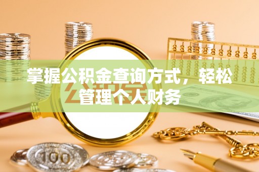 墨脱掌握公积金查询方式，轻松管理个人财务
