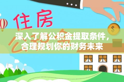 墨脱深入了解公积金提取条件，合理规划你的财务未来