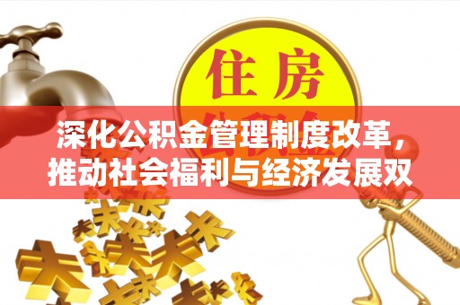 墨脱深化公积金管理制度改革，推动社会福利与经济发展双轨并行