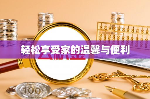 墨脱轻松享受家的温馨与便利