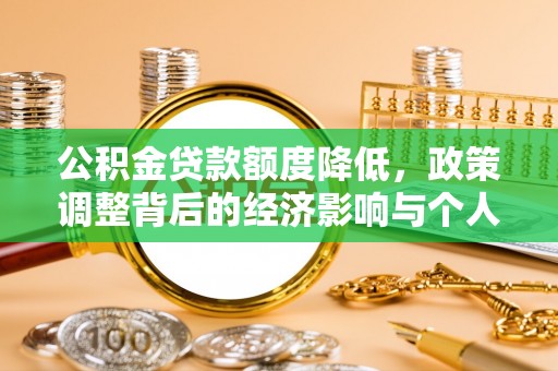 墨脱公积金贷款额度降低，政策调整背后的经济影响与个人应对策略