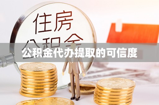 墨脱公积金代办提取的可信度