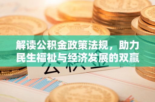 墨脱解读公积金政策法规，助力民生福祉与经济发展的双赢之道