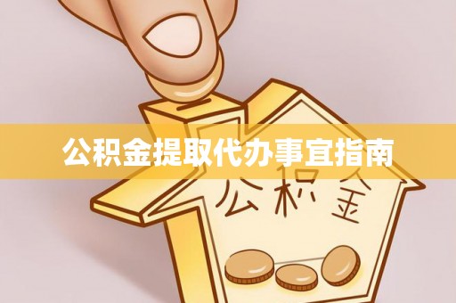 墨脱公积金提取代办事宜指南