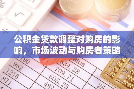 墨脱公积金贷款调整对购房的影响，市场波动与购房者策略解析