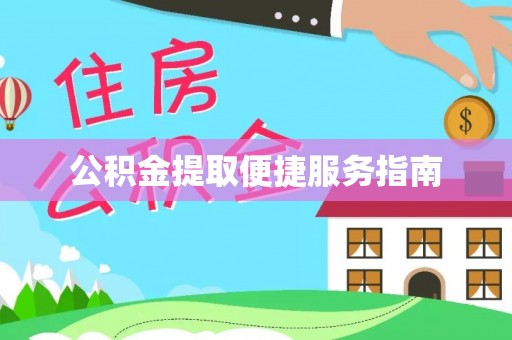 墨脱公积金提取便捷服务指南