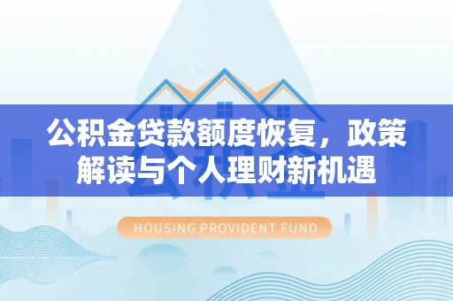 墨脱公积金贷款额度恢复，政策解读与个人理财新机遇