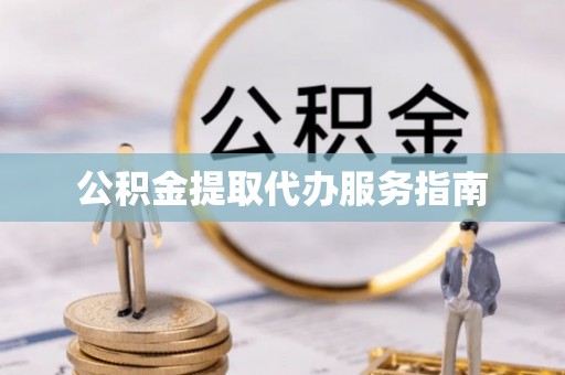 墨脱公积金提取代办服务指南