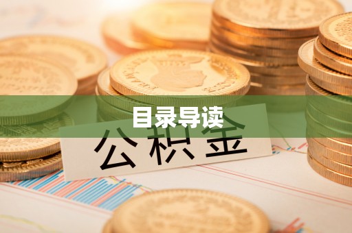墨脱目录导读