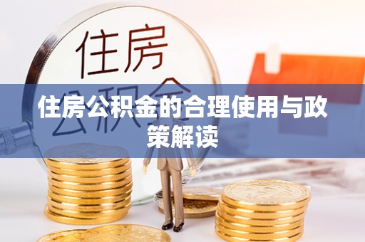 墨脱住房公积金的合理使用与政策解读