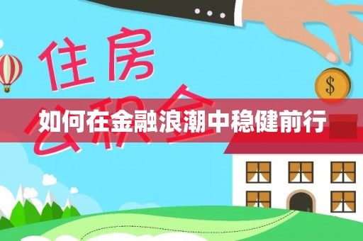 墨脱如何在金融浪潮中稳健前行