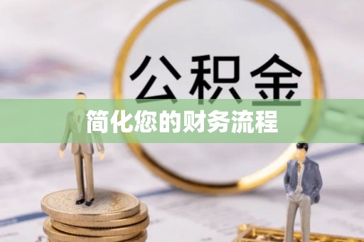 墨脱简化您的财务流程