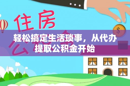 墨脱轻松搞定生活琐事，从代办提取公积金开始