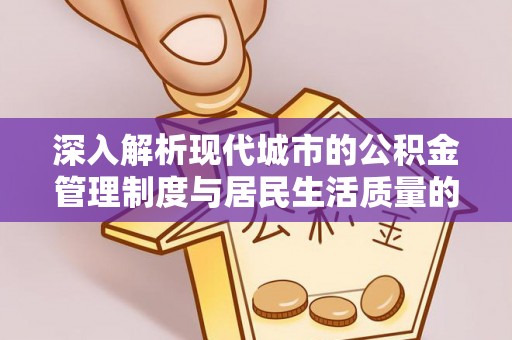 墨脱深入解析现代城市的公积金管理制度与居民生活质量的提升